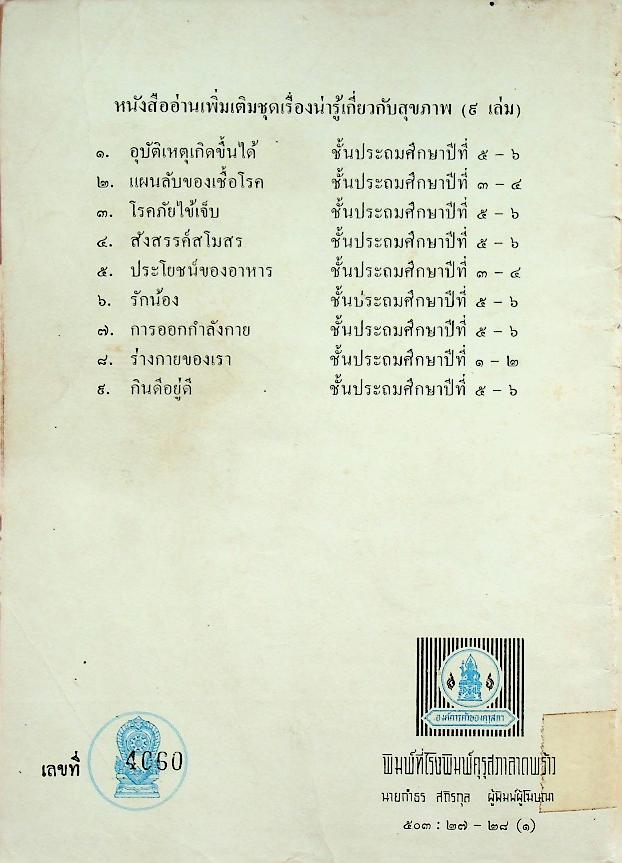 หนังสืออ่านเพิ่มเติม กลุ่มสร้างเสริมประสบการณ์ชีวิต ชุดเรื่องน่ารู้เกี่ยวกับสุขภาพ โรคภัยไข้เจ็บ ชั้นประถมศึกษาปีที่ ๕-๖