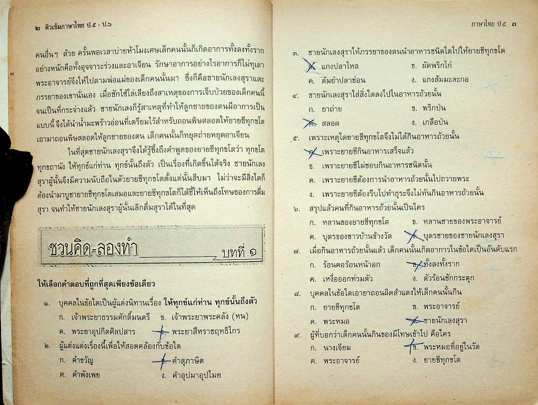 ติวเข้มภาษาไทย ป.๕ - ป.๖