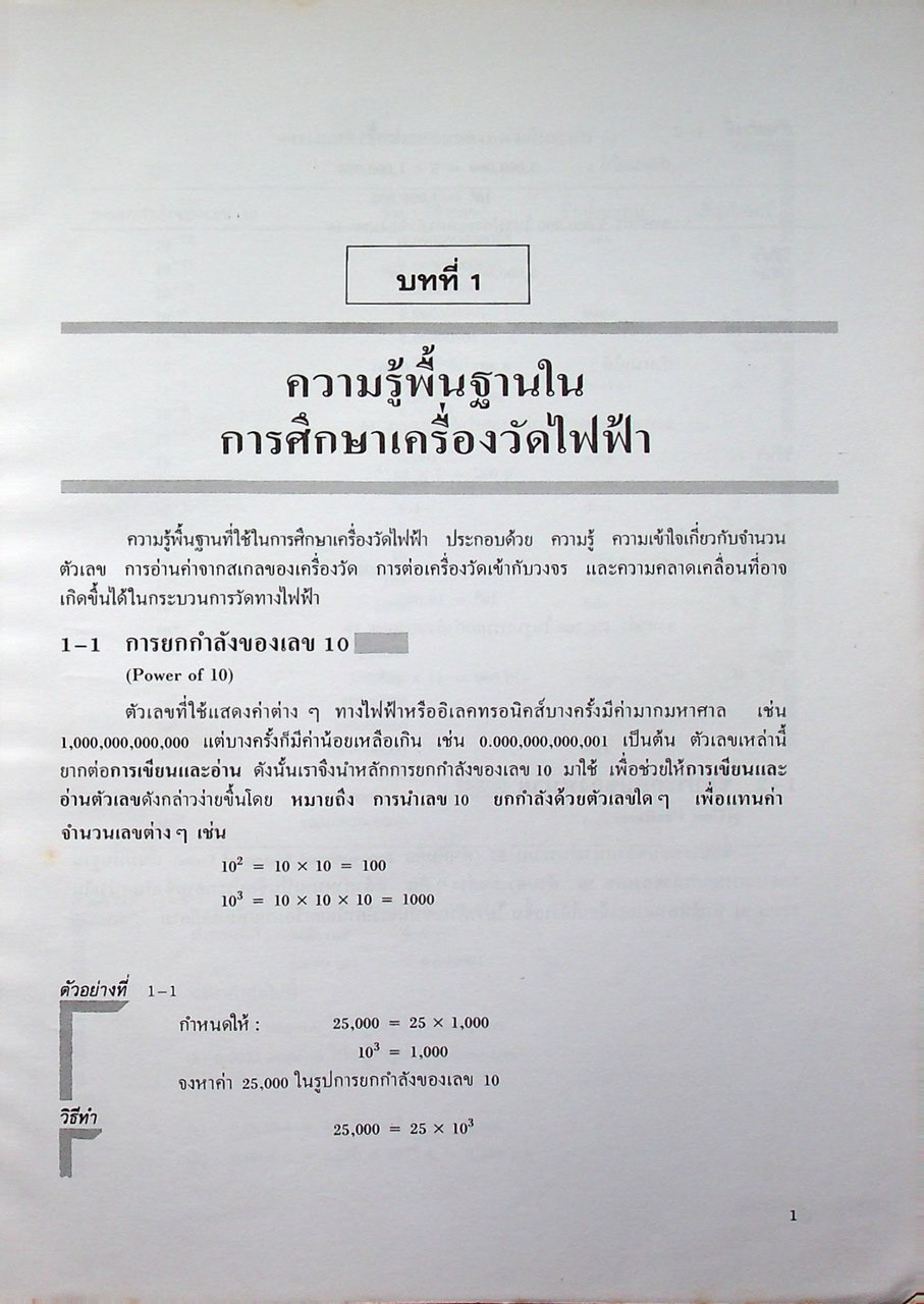 ทฤษฎีเครื่องวัดไฟฟ้า Electrical Measurements