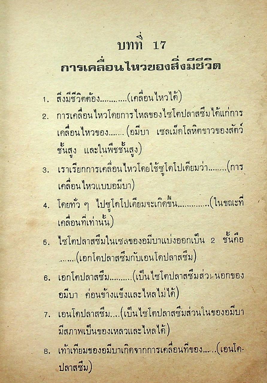 สรุป ถาม-ตอบ ชีววิทยา เล่ม ๓ หลักสูตรใหม่ ของ สสวท. สำหรับ ม.ศ.ปลาย และเข้ามหาวิทยาลัย