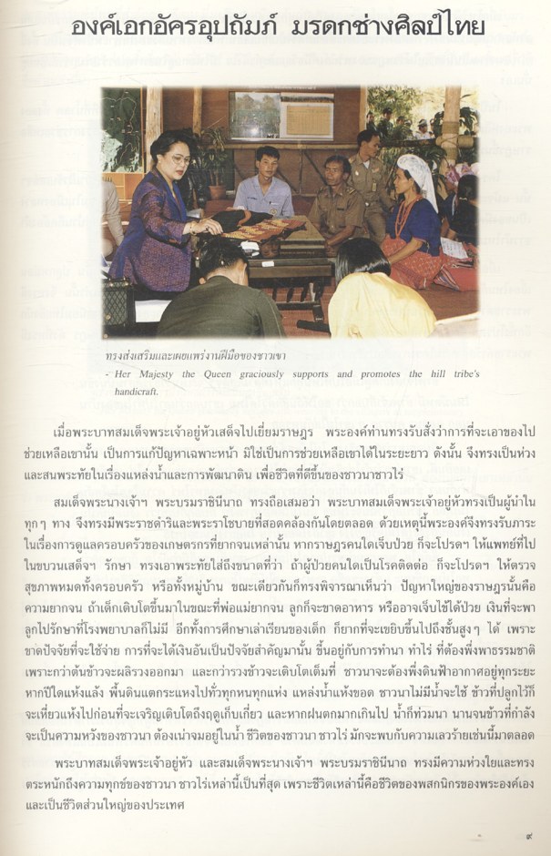 องค์เอกอัครอุปถัมภ์ มรดกช่างศิลป์ไทย