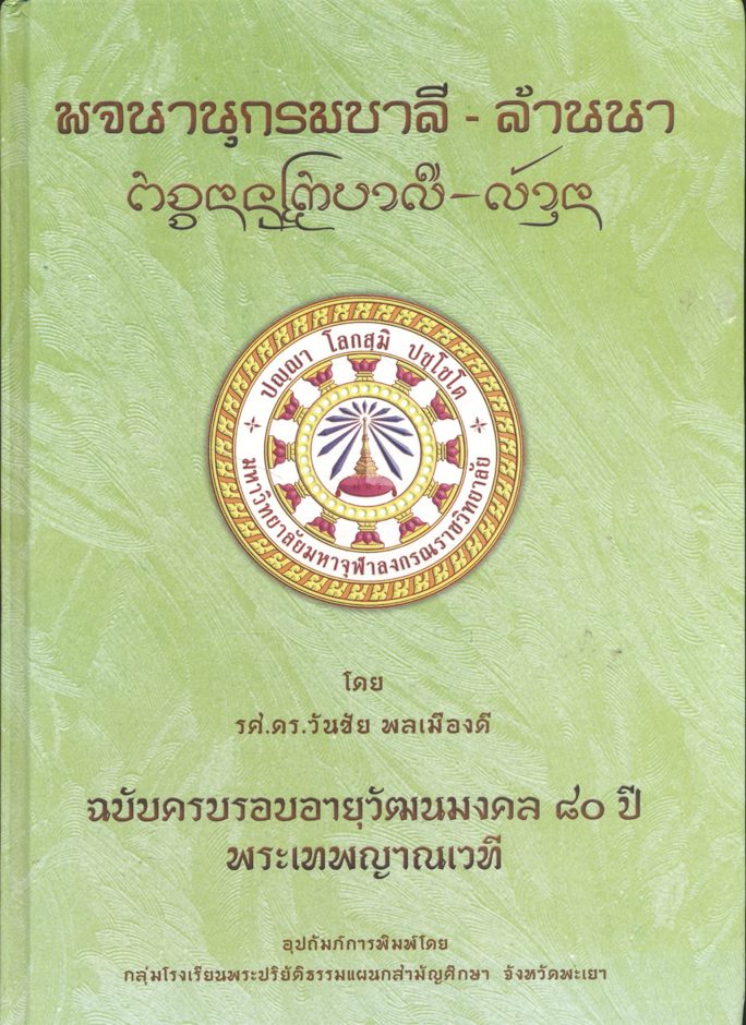 พจนานุกรมบาลี - ล้านนา โดย รศ.ดร.วันชัย พลเมืองดี ฉบับครบรอบอายุวัฒนมงคล ๘๐ ปี พระเทพญาณเวที