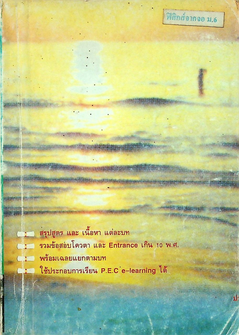 ฟิสิกส์จากจอ ม.6