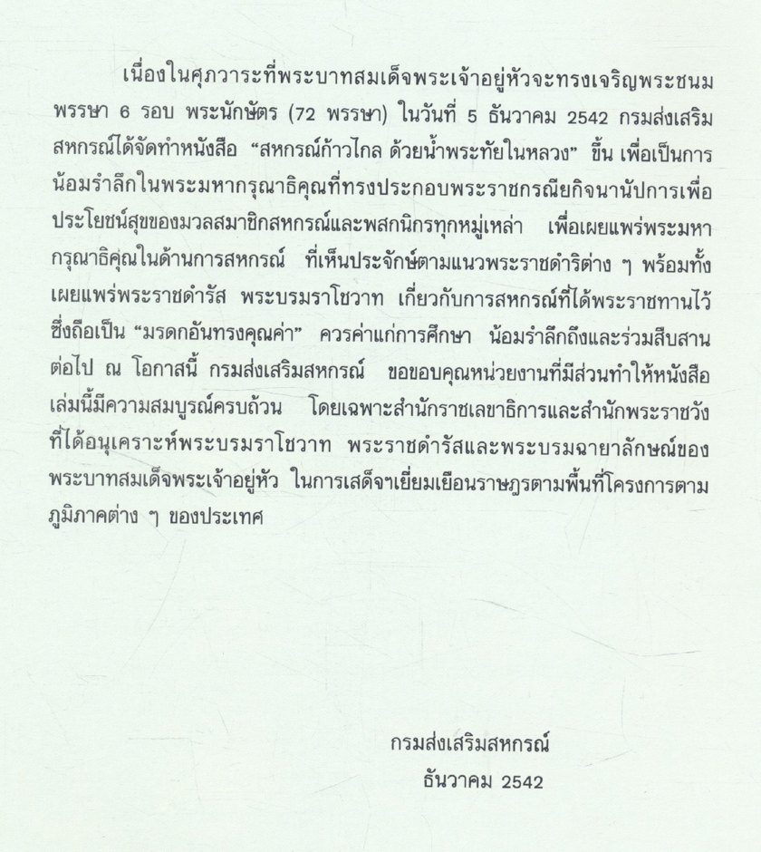 สหกรณ์ก้าวไกล ด้วยน้ำพระทัยในหลวง