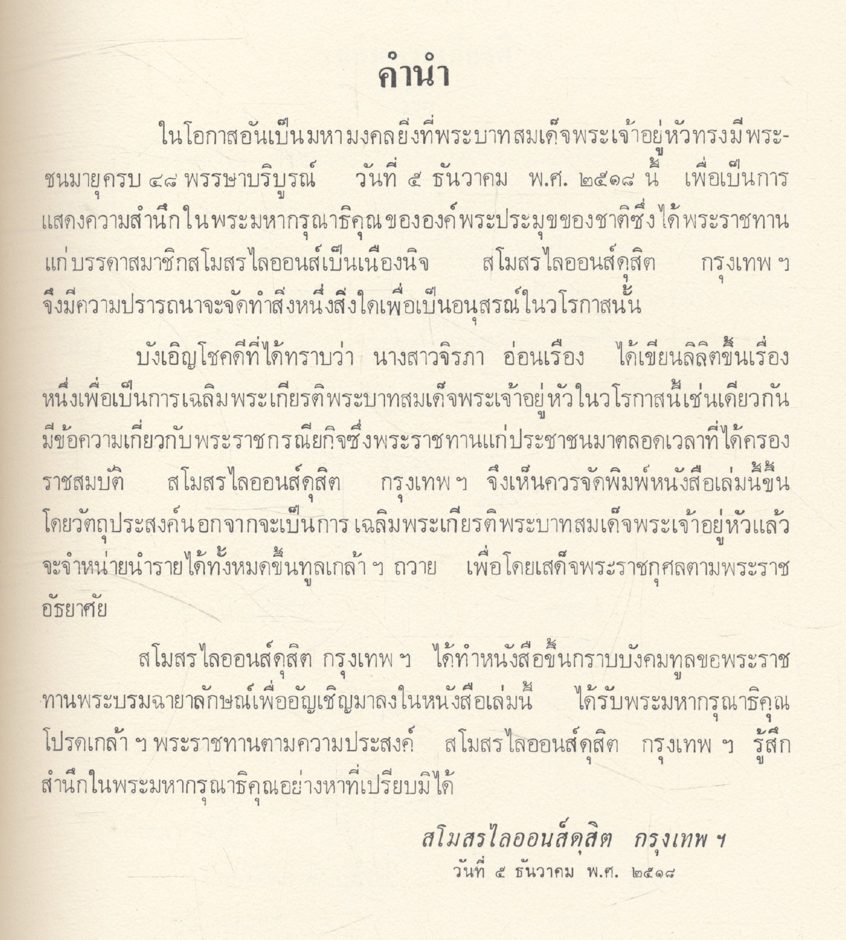 ภูมิพลมหาราชสดุดี สโมสรไลออนส์ดุสิตจัดพิมพ์เฉลิมพระเกียรติ เนื่องในวโรกาสเฉลิมพระชนมพรรษาครบ4 รอบ 5ธันวาคม 2518