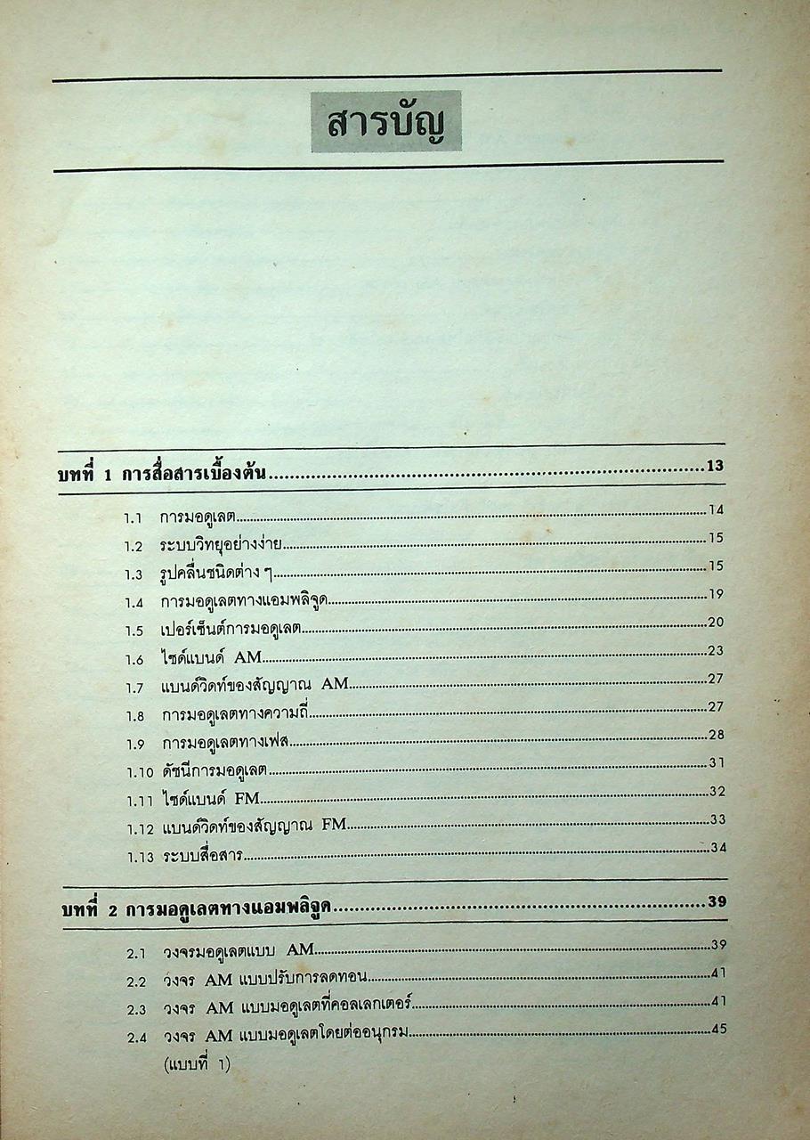 หลักการทำงานเครื่องรับส่งวิทยุและระบบวิทยุสื่อสาร