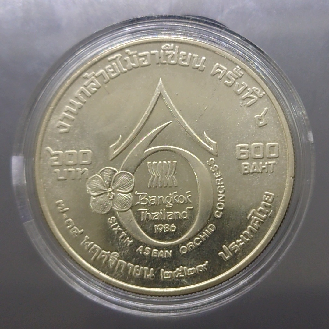 เหรียญ 600 บาท เนื้อเงิน ที่ระลึกงานกล้วยไม้อาเซียน ครั้งที่ 6 พ.ศ.2529