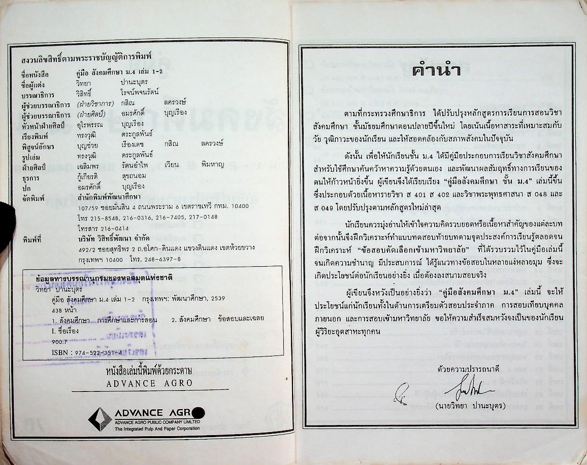 คู่มือ สังคมศึกษา ม.4 ส 401, ส 402 และ ส 048, ส 049