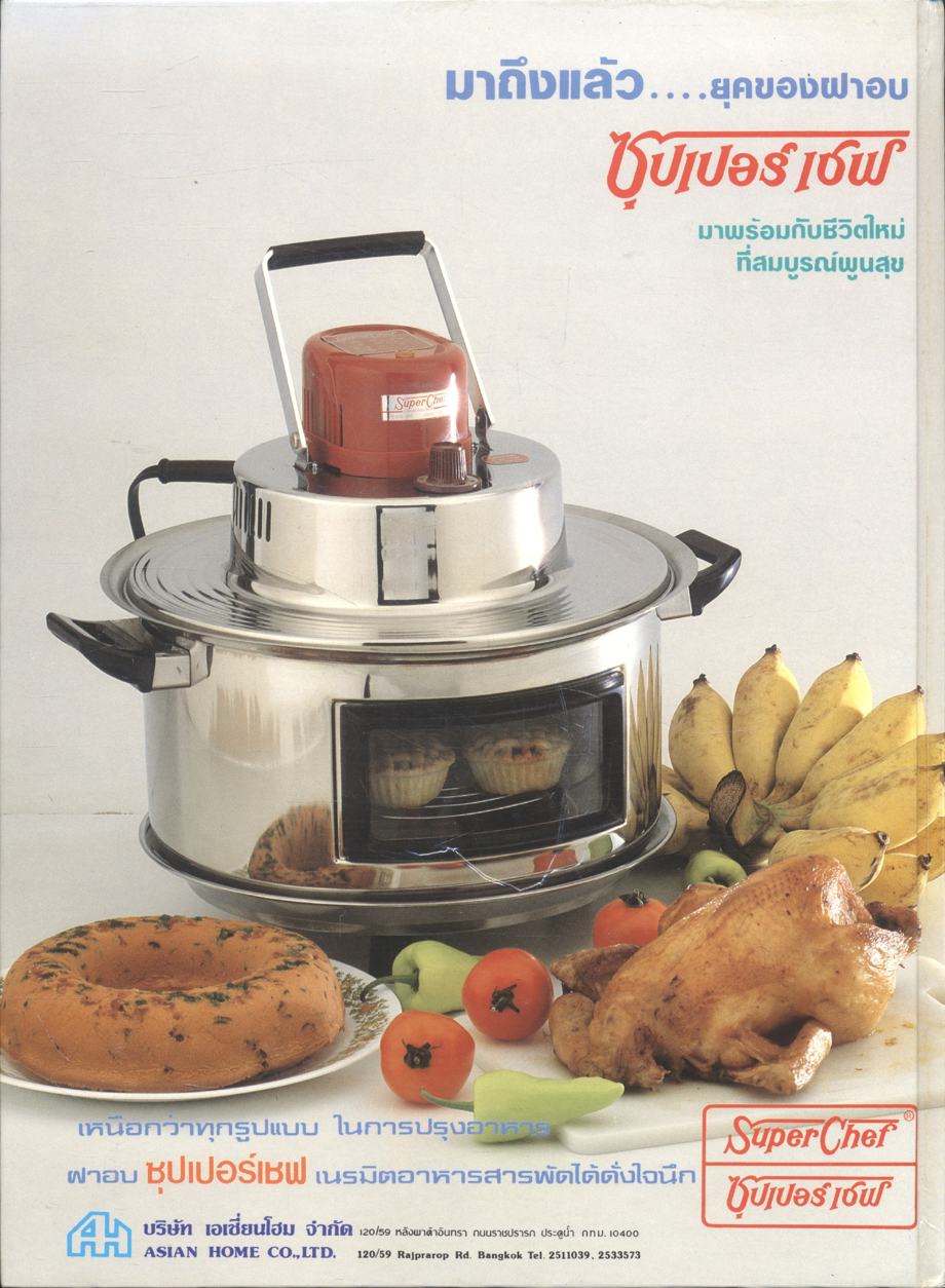 ตำราอาหารสำหรับ แม่บ้านฝาอบ