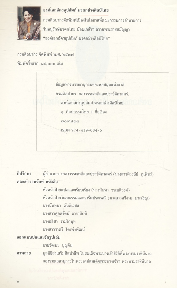 องค์เอกอัครอุปถัมภ์ มรดกช่างศิลป์ไทย