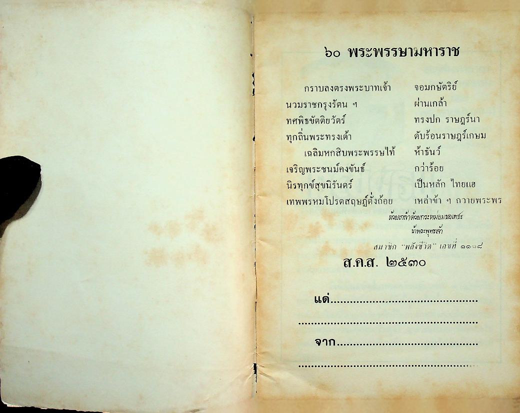 สดุดีมหาราชา ๒๕๓๐ (ปาฐกถาธรรม โดย พระราชนันทมุนี)