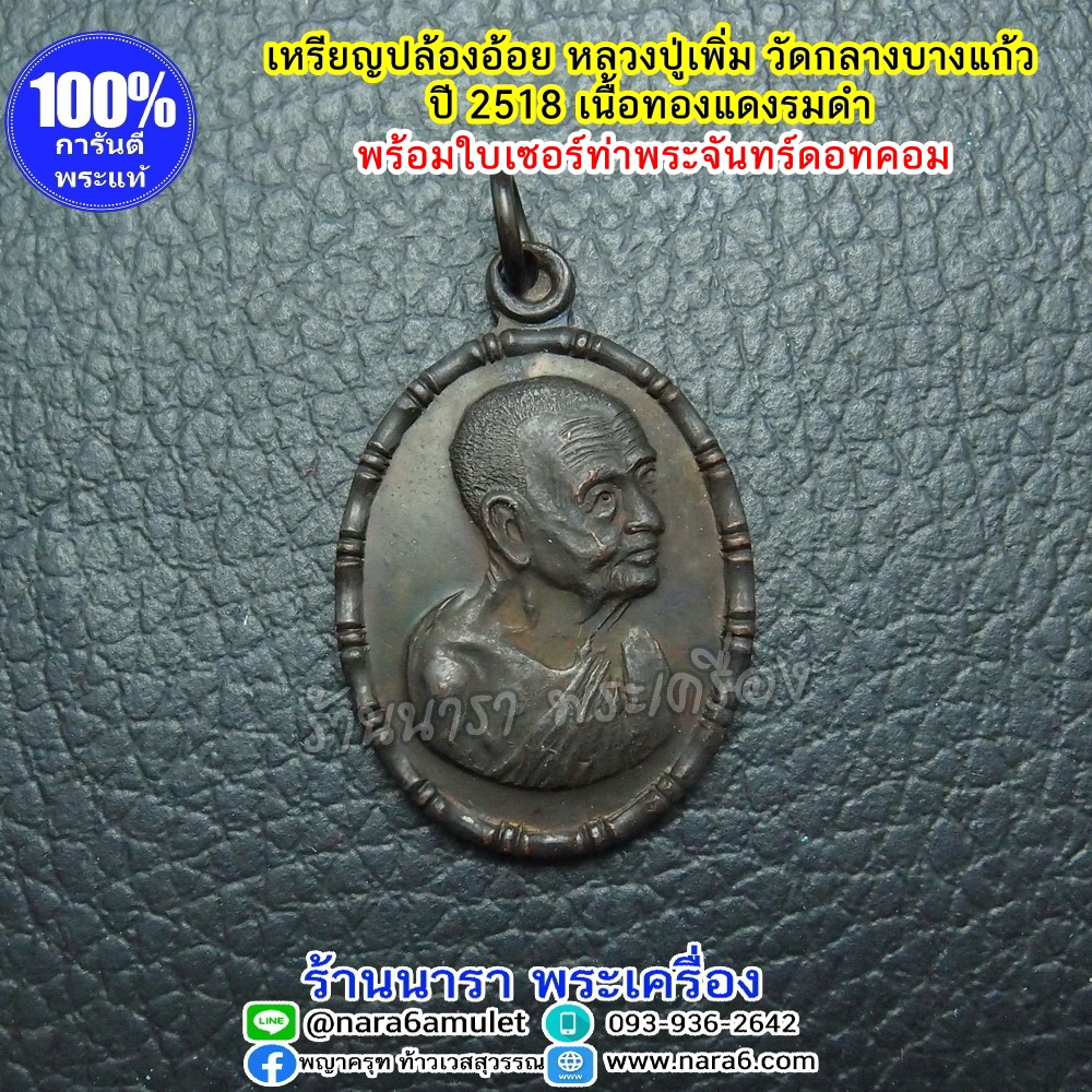 เหรียญปล้องอ้อย หลวงปู่เพิ่ม วัดกลางบางแก้ว ปี 2518 พร้อมใบเซอร์สถาบันฯ