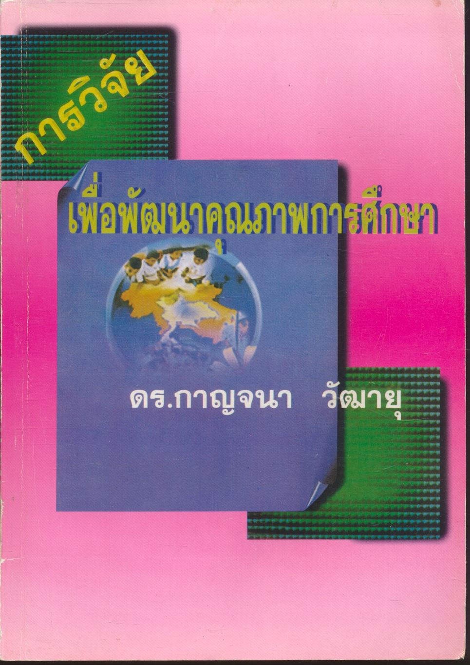 การวิจัยเพื่อพัฒนาคุณภาพการศึกษา