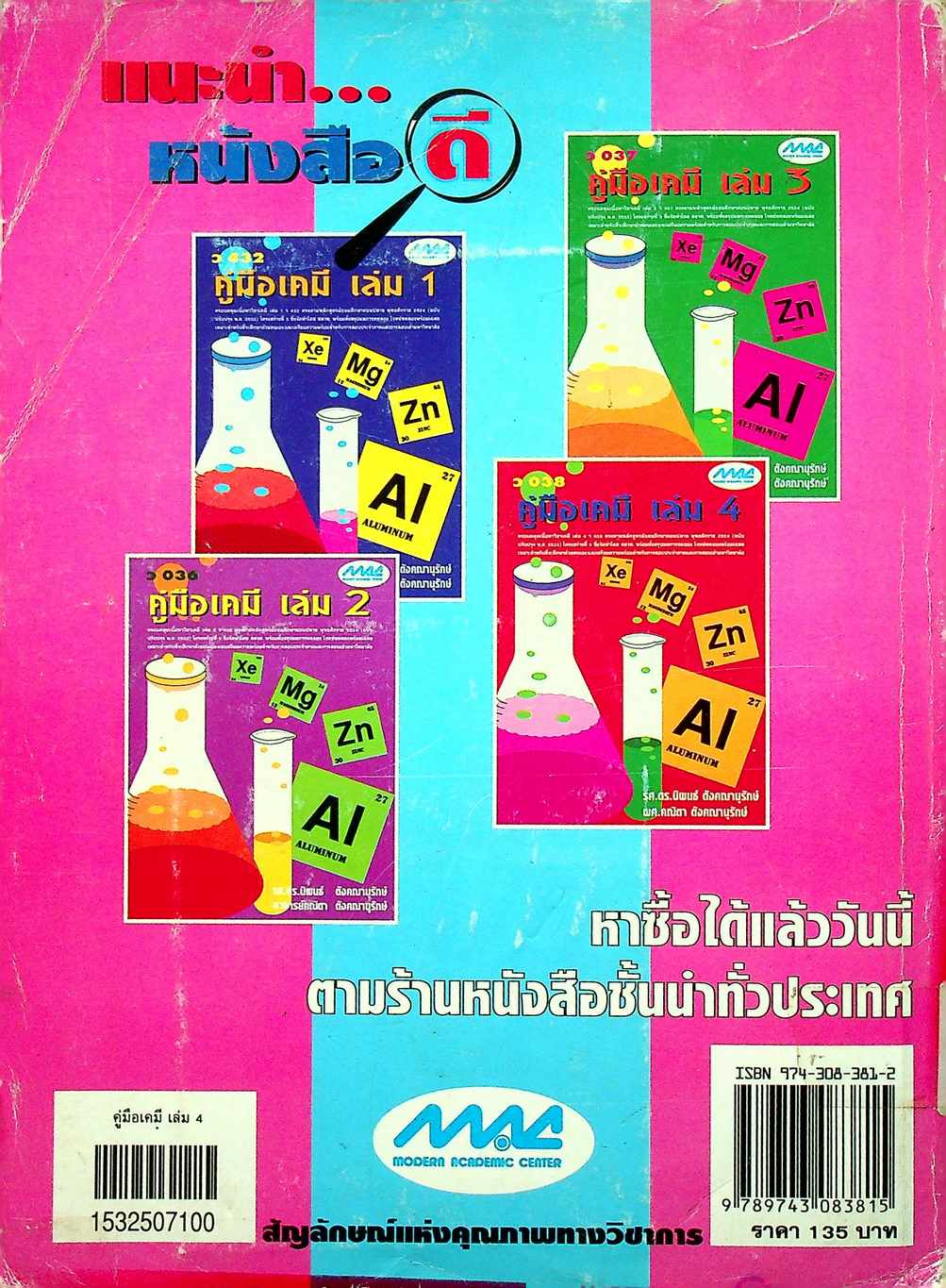 คู่มือเคมี เล่ม 4 ว 038