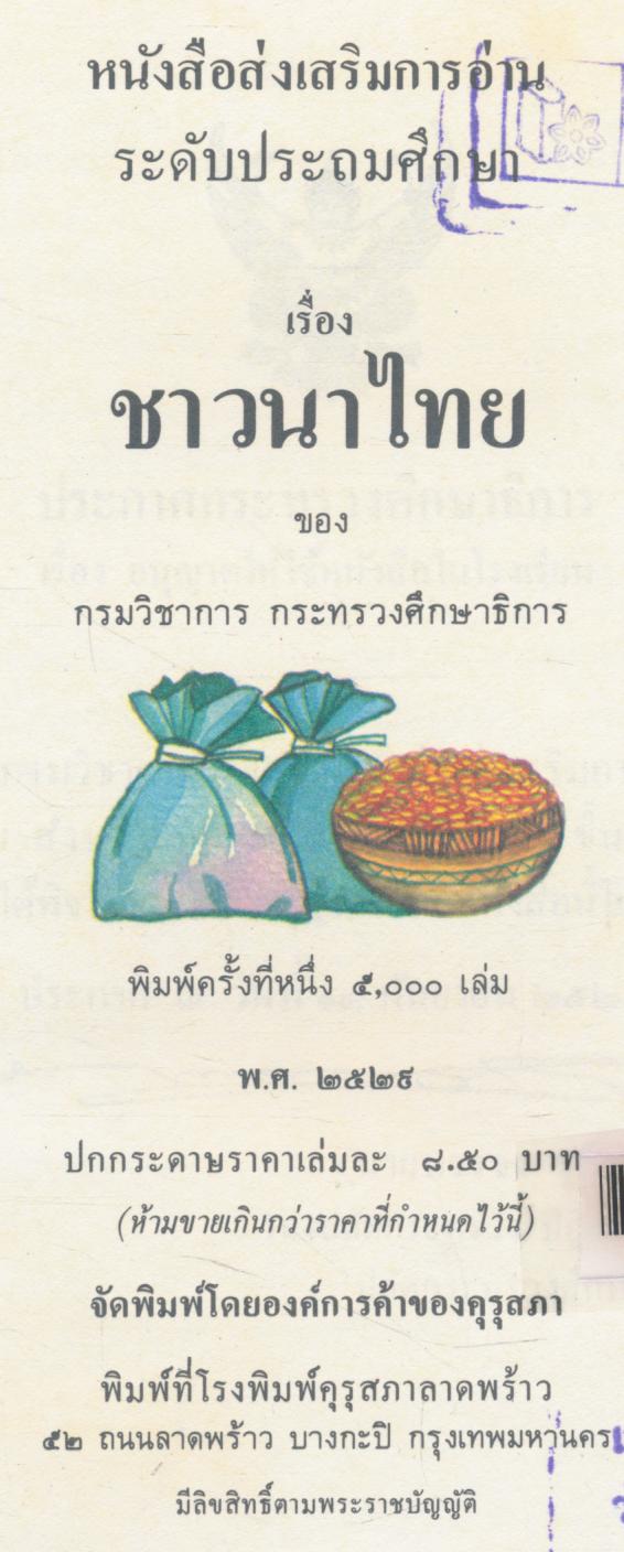 หนังสือส่งเสริมการอ่าน ระดับประถมศึกษา ชาวนาไทย