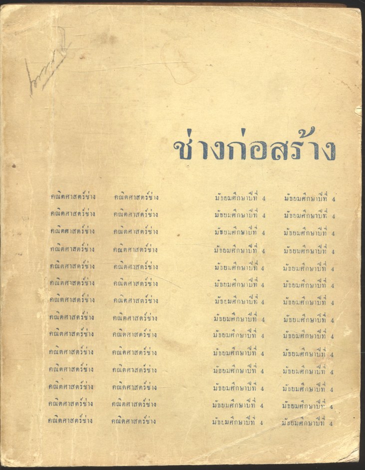 คณิตศาสตร์ช่าง แผนกช่างก่อสร้าง ชั้นมัธยมศึกษาตอนปลายปีที่ ๔ สายอาชีพ