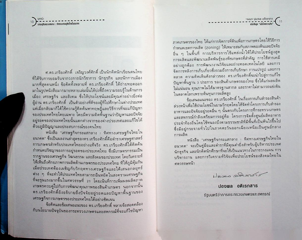 เศรษฐกิจกระแสกลาง : ทิศทางเศรษฐกิจไทยในอนาคต