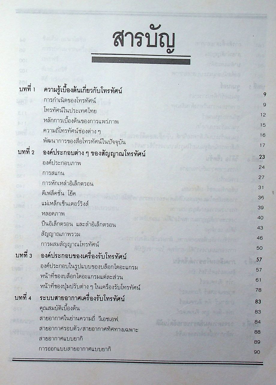 เทคโนโลยีโทรทัศน์