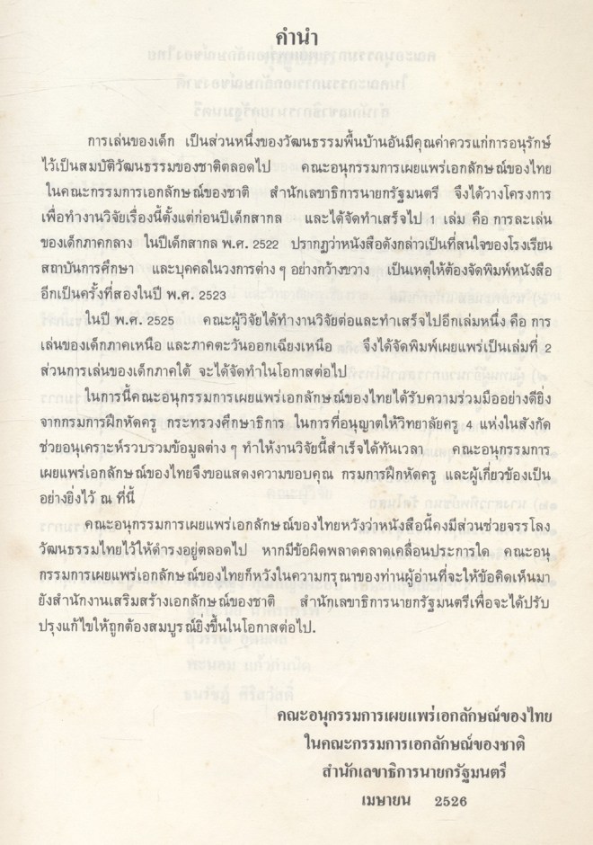 การเล่นของเด็กภาคเหนือ และภาคตะวันออกเฉียงเหนือ