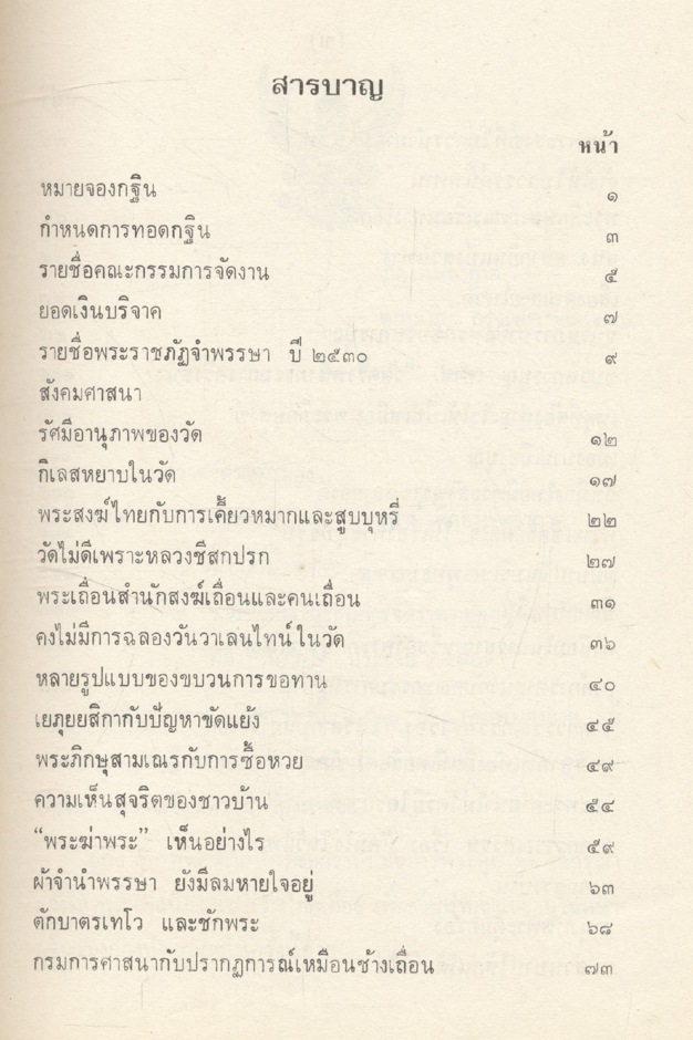 เรื่องสังคมศาสนา วัดดอนเมือง กรุงเทพมหานคร พิมพ์ที่ระลึกในงานทอดกฐินสามัคคี กองทัพอากาศ ๒๓ ตุลาคม ๒๕๓๐