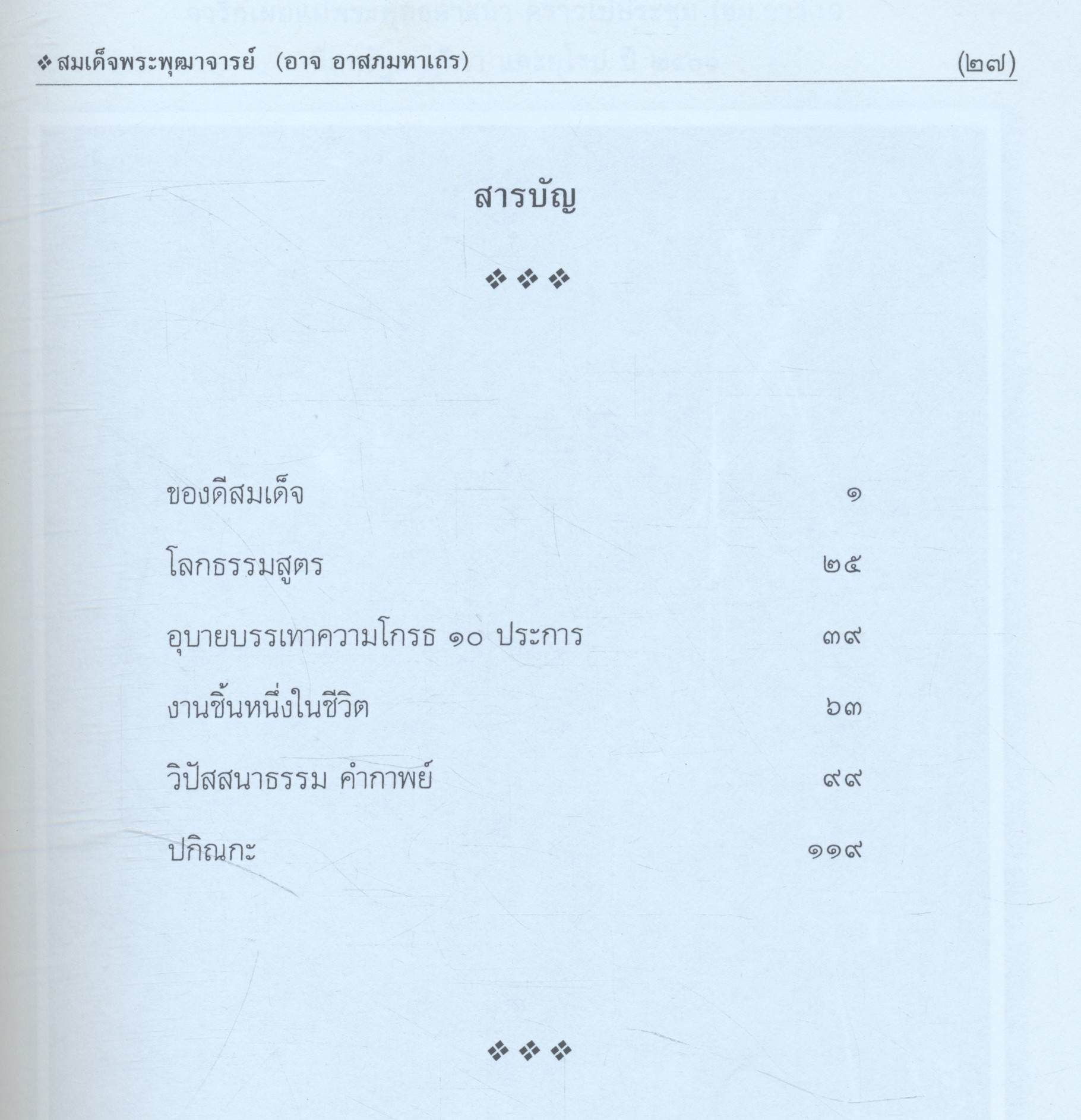 อนุสรณ์ ๑๐๐ ปี ชาตกาล สมเด็จพระพุฒาจารย์ (อาจ อาสภมหาเถร)