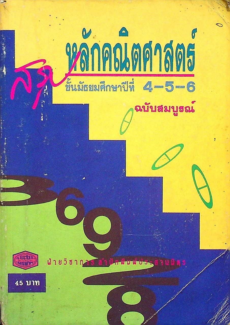 สรุป หลักคณิตศาสตร์ ม.4-5-6 ฉบับสมบูรณ์