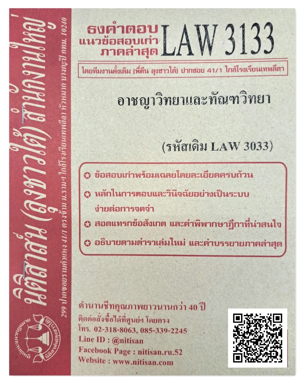 ธงคำตอบ แนวข้อสอบเก่า LAW 3133 (LAW 3033) อาชญาวิทยาและทัณฑวิทยา จัดทำโดย นิติสาส์น ลุงชาวใต้