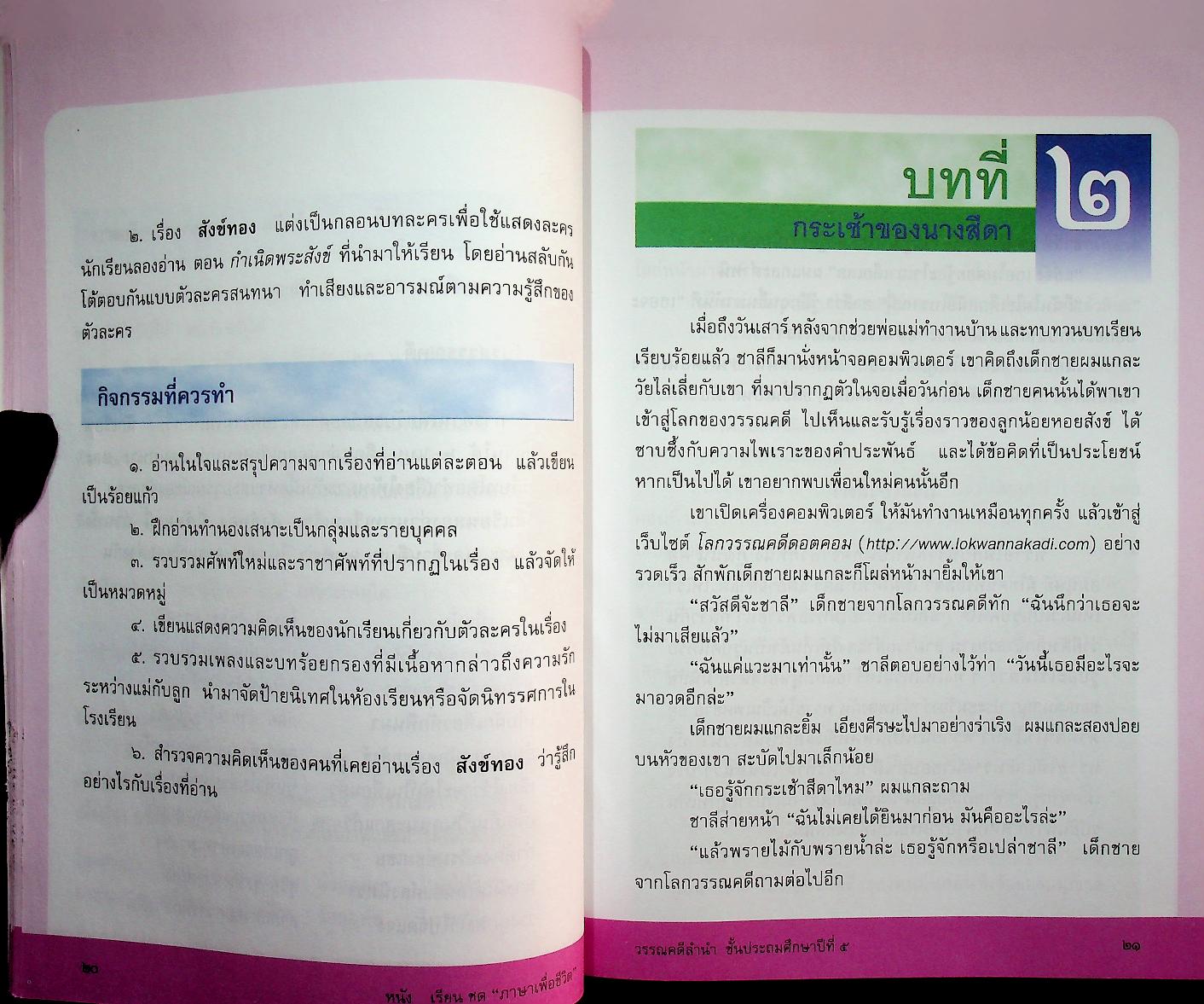 หนังสือเรียนสาระการเรียนรู้พื้นฐาน ชุด ภาษาเพื่อชีวิต วรรณคดีลำนำ ชั้นประถมศึกษาปีที่ ๕
