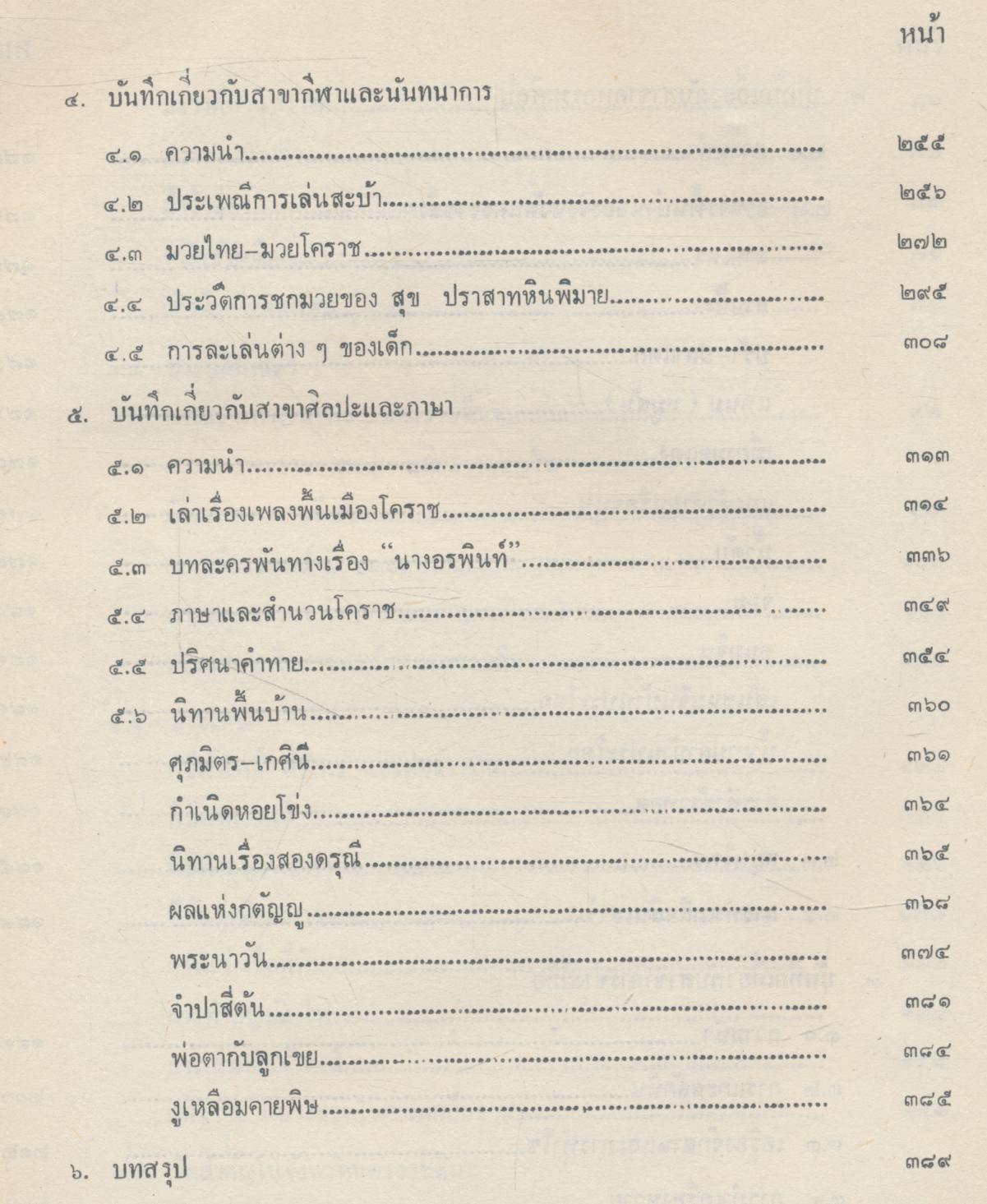 ของดีโคราช เล่มที่ ๓ บันทึกจากโคราช หนังสืออ่านประกอบการเรียน วัฒนธรรมพื้นบ้าน ชั้นมัธยมปีที่ ๓