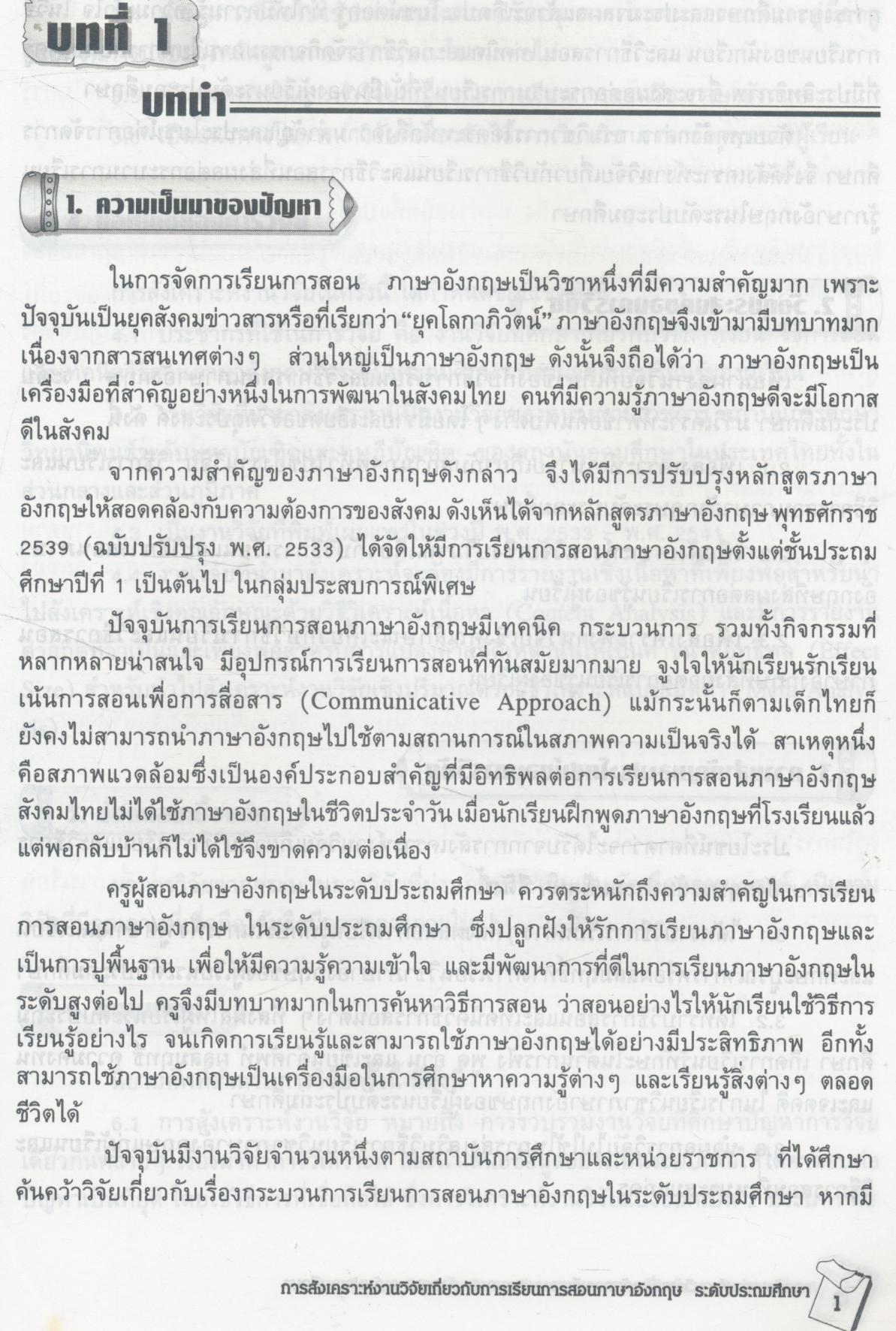 การสังเคราะห์งานวิจัย เกี่ยวกับการเรียนการสอนภาษาอังกฤษ ระดับประถมศึกษา