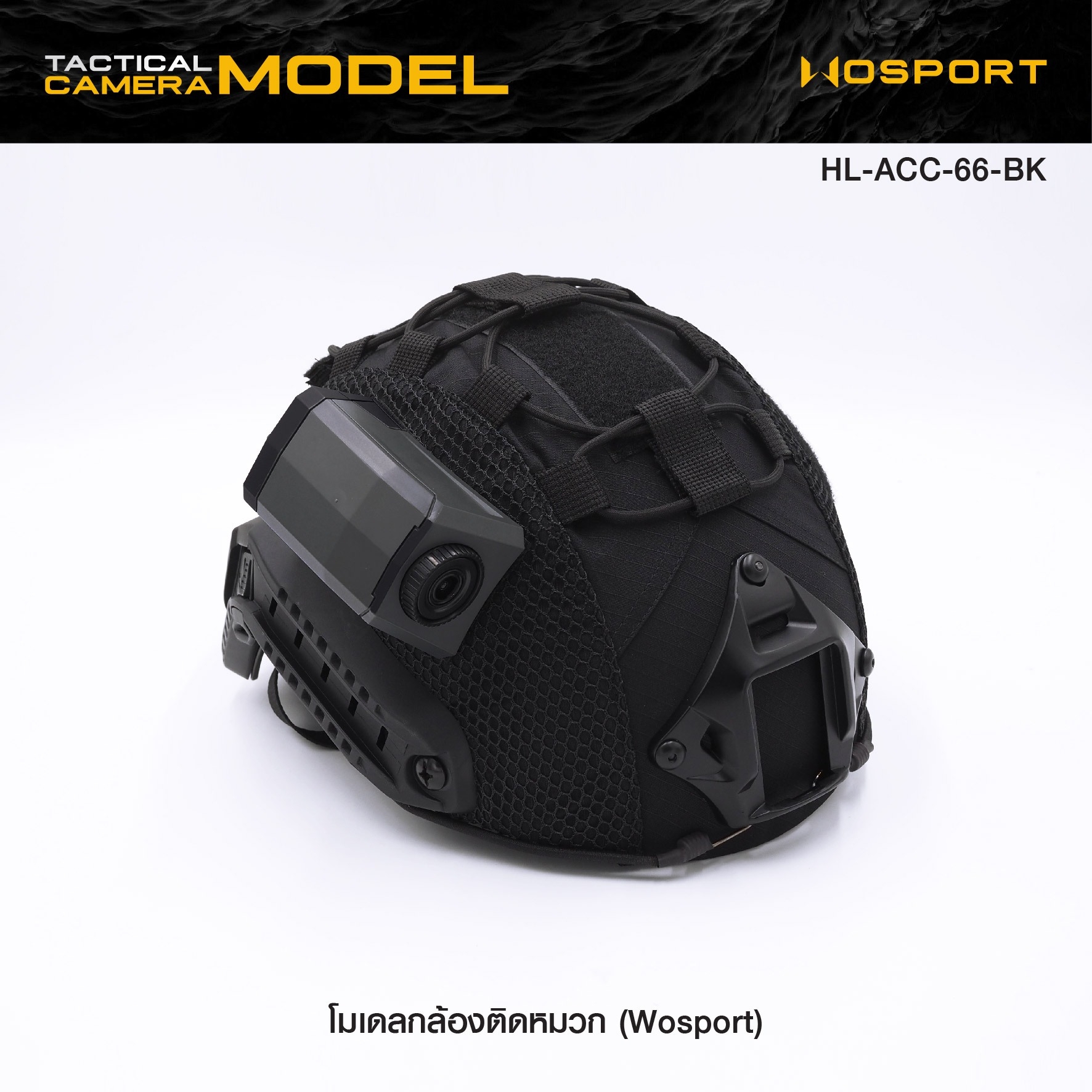 🇹🇭 1153 ไทยแลนด์ แทคติคอล โมเดลกล้องติดหมวก Wosport ( Tactical Camera Model ) [ HL-ACC-66-BK ]