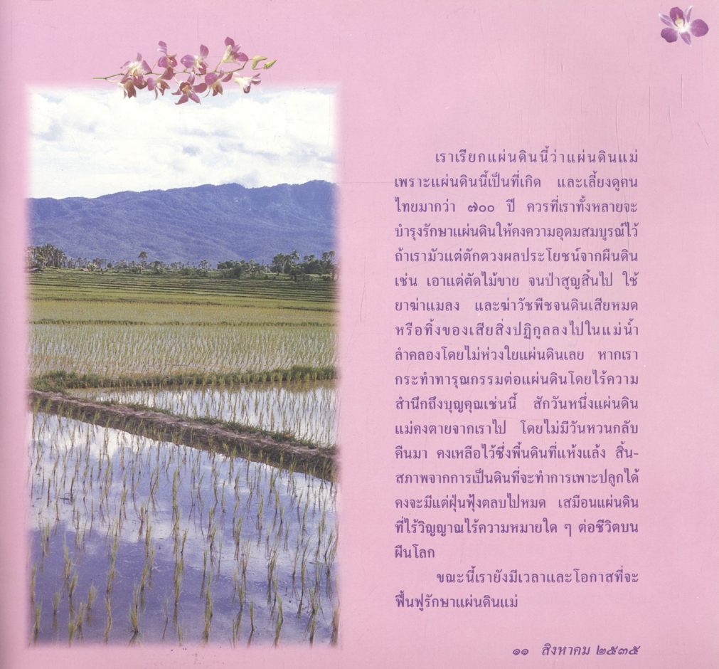 พระราชดำรัสสมเด็จพระบรมราชินีนาถ ด้านการอนุรักษ์ทรัพยากรธรรมชาติ