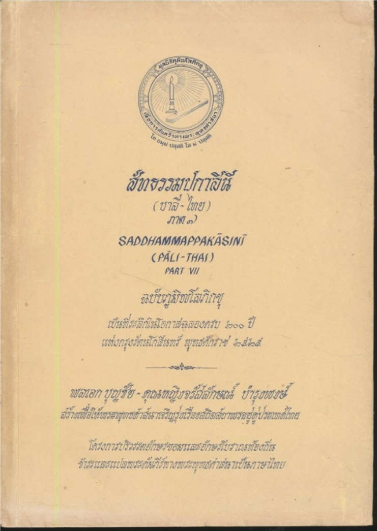 สัทธรรมปกาสินี (บาลี-ไทย) ภาค ๗