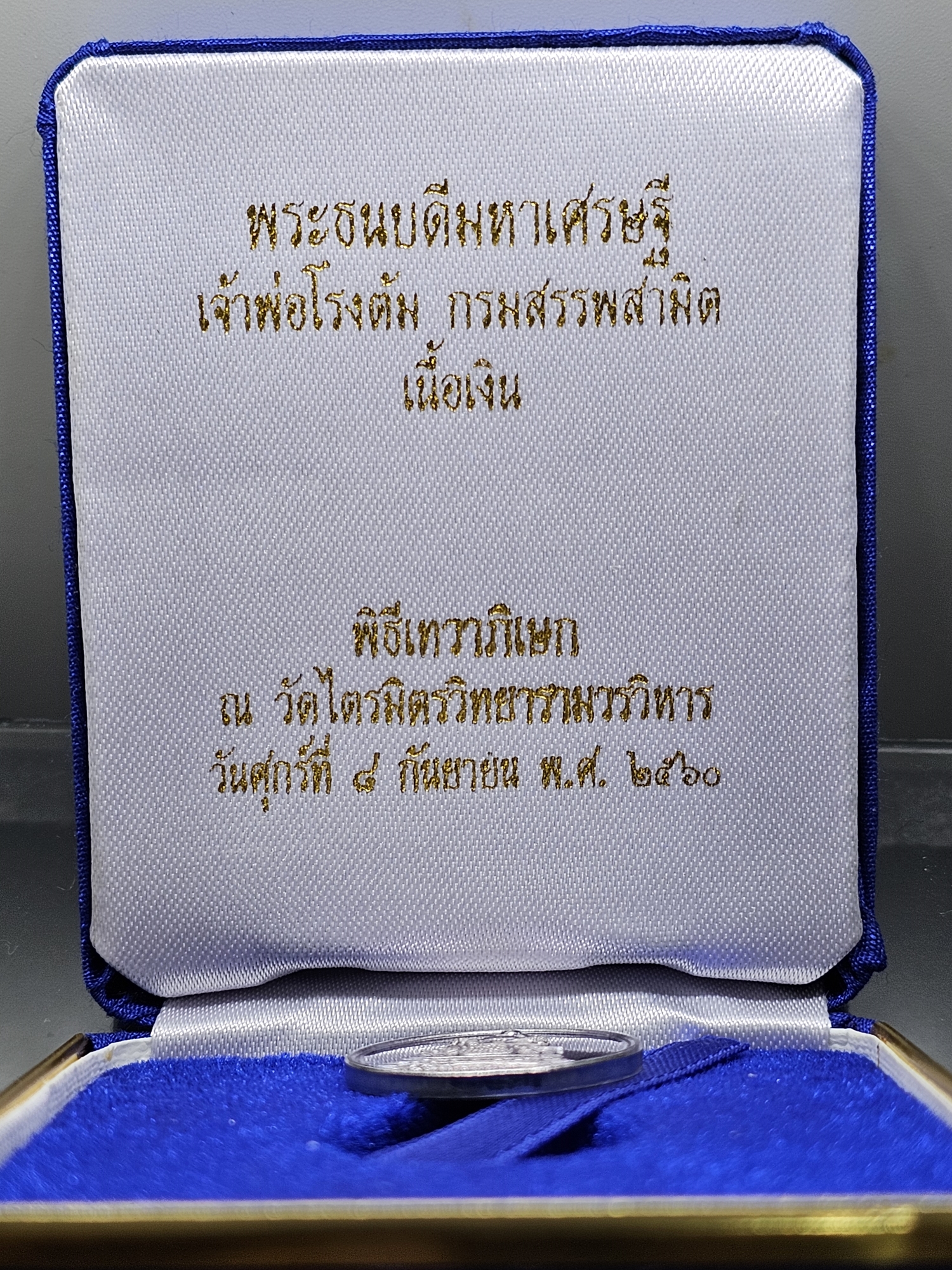 พระธนบดีมหาเศรษฐี เจ้าพ่อโรงต้ม กรมสรรพสามิต เนื้อเงิน พิธีเทวาภิเษก ณ วัดไตรมิตรฯ พ.ศ.2560 กล่องเดิม