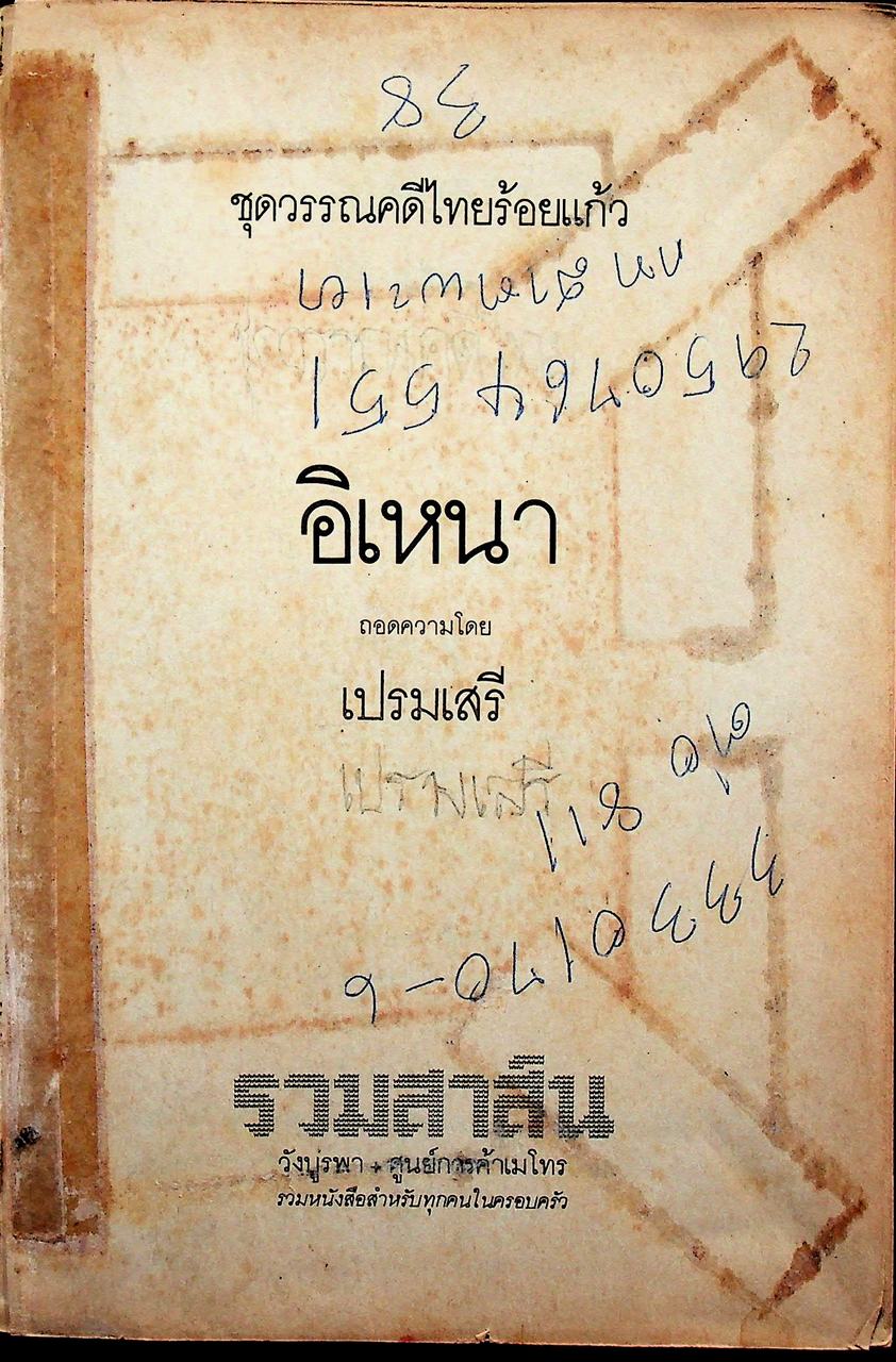 หนังสือชุดวรรณคดีอมตะของไทย อิเหนา
