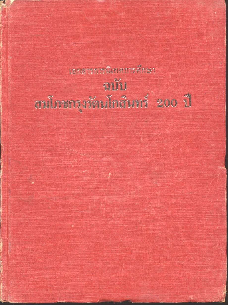 เอกสารการนิเทศการศึกษา ฉบับ สมโภชกรุงรัตนโกสินทร์ 200 ปี