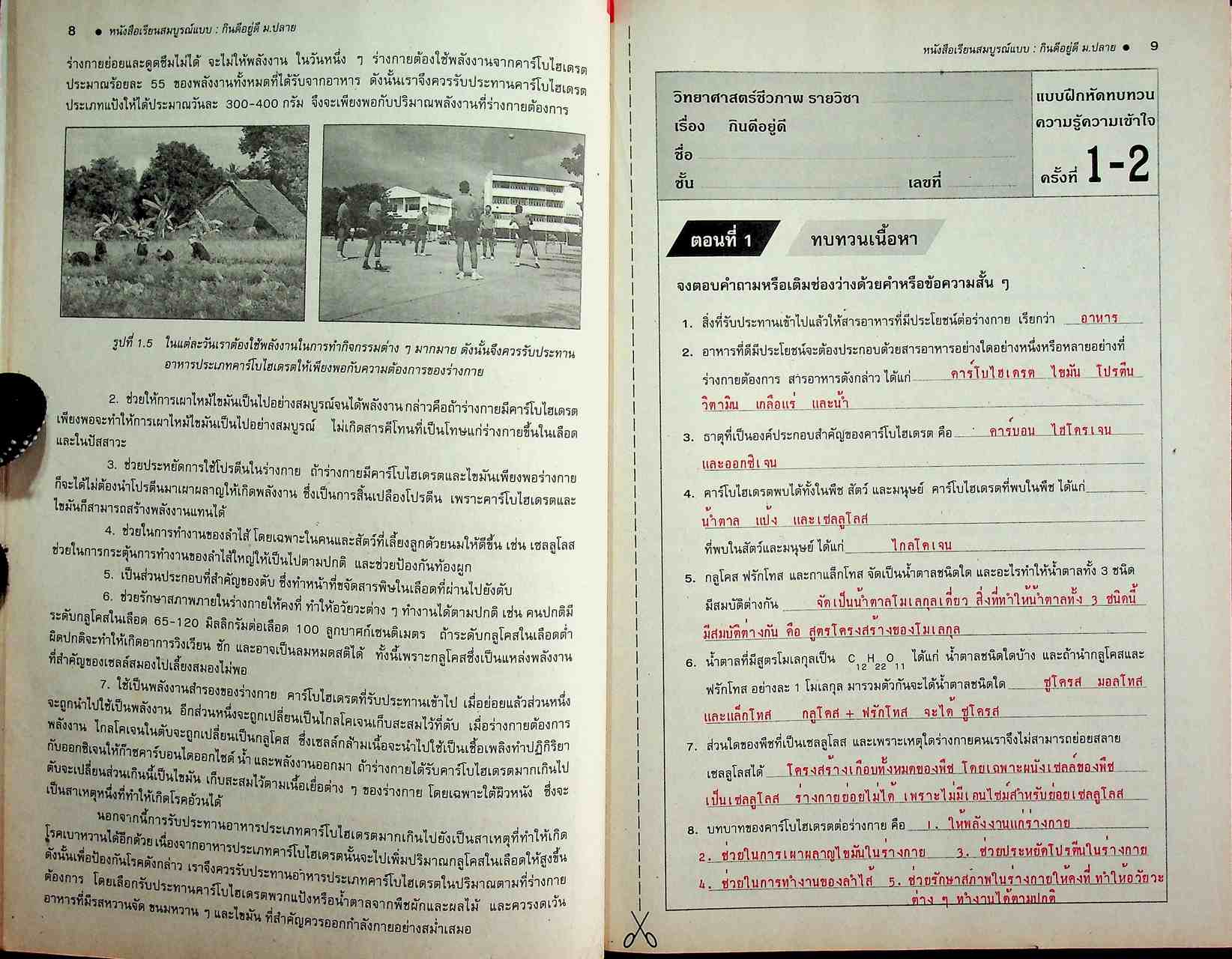 คู่มือครู-เฉลย หนังสือเรียนสมบูรณ์แบบ วิทยาศาสตร์กายภาพชีวภาพ กินดีอยู่ดี ระดับมัธยมศึกษาตอนปลาย