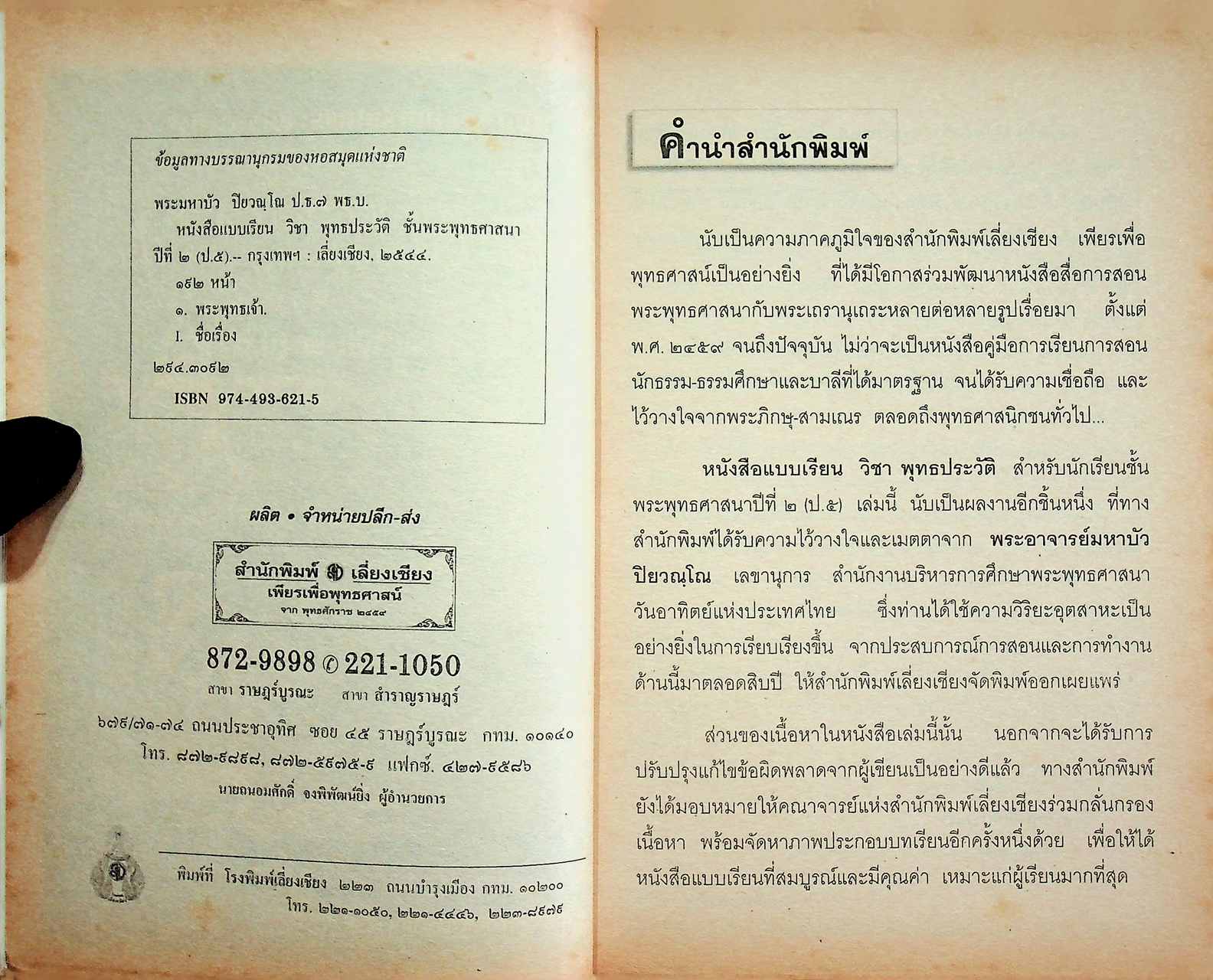 หนังสือแบบเรียนพระพุทธศาสนา วิชา พุทธประวัติ ชั้นพระพุทธศาสนาปีที่ ๒ (ป.๕)