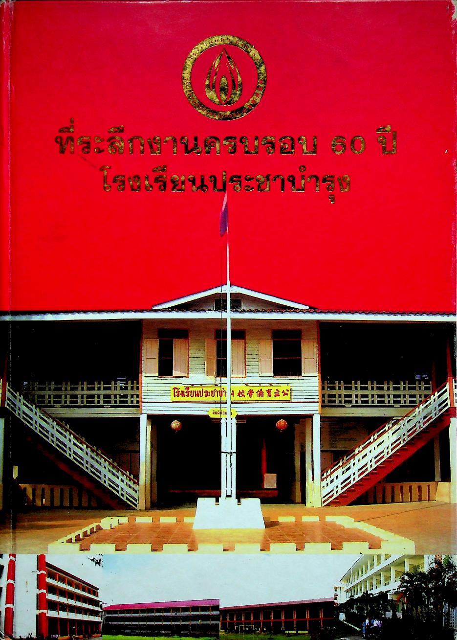 ที่ระลึกงานครบรอบ 60 ปี โรงเรียนประชาบำรุง