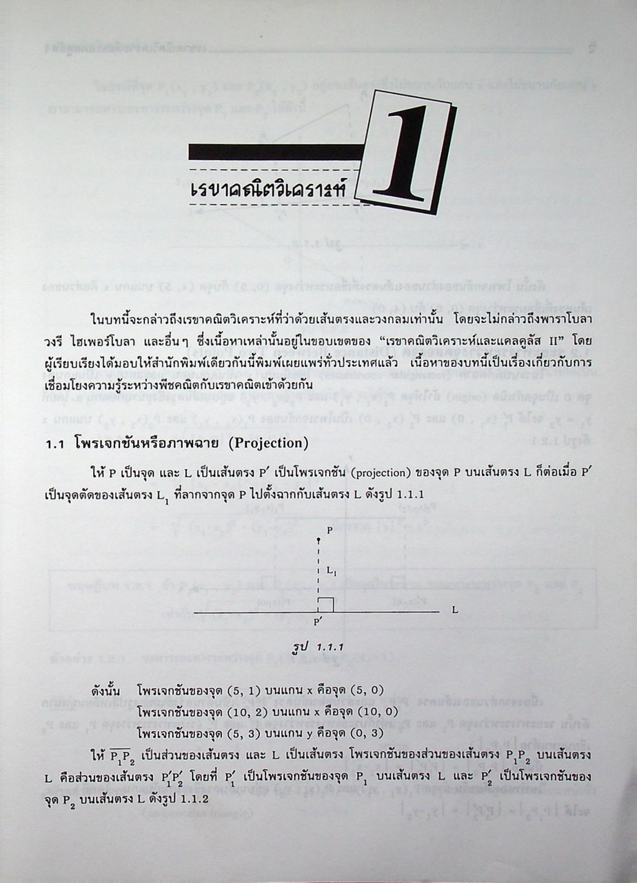 เรขาคณิตวิเคราะห์และแคลคูลัส I