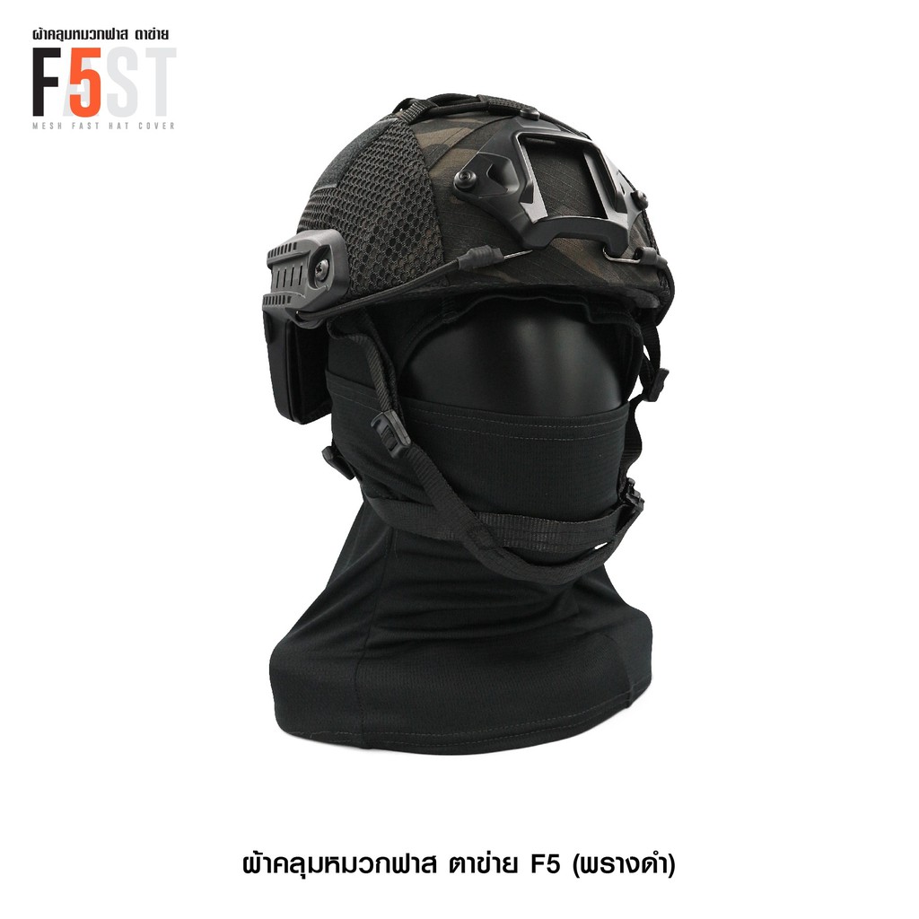 🇹🇭 585 ไทยแลนด์ แทคติคอล ผ้าคลุมหมวกฟาส-ตาข่าย #F5 ลายพรางดำ (เฉพาะผ้าคลุม) Helmet Cover