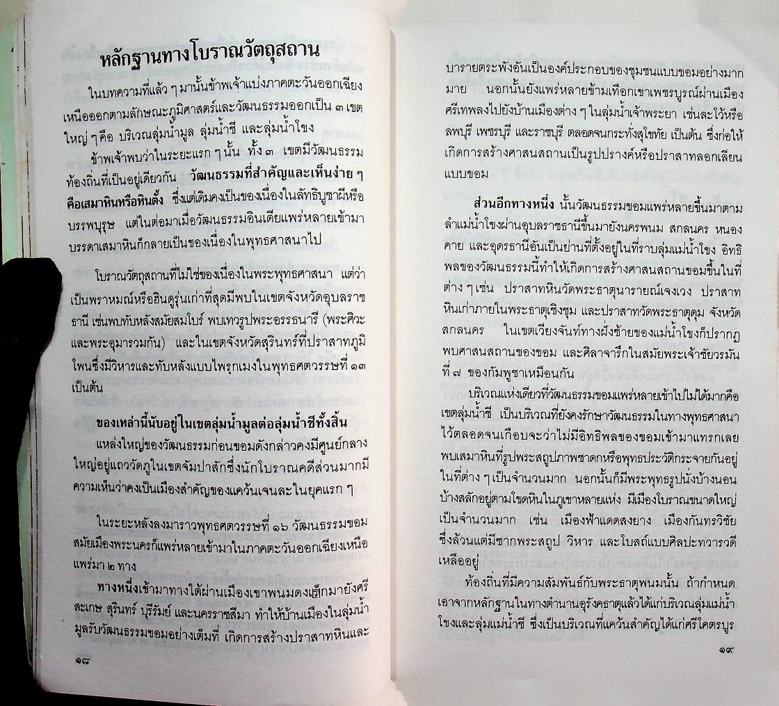 แอ่งอารยธรรมอีสาน (ศิลปวัฒนธรรม ฉบับพิเศษ)