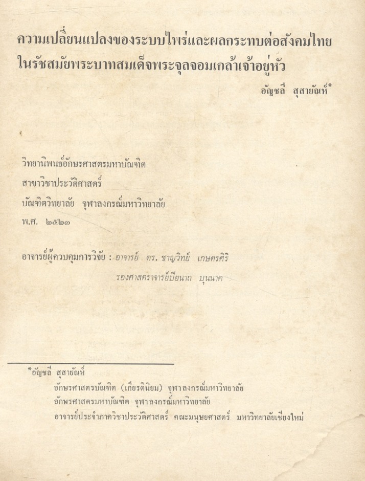 อักษรศาสตรนิพนธ์ ๑ :รวมบทความทางประวัติศาสตร์ไทย จัดพิมพ์เนื่องในโอกาสฉลองกรุงรัตนโกสินทร์ ๒๐๐ ปี ๒๕๒๕