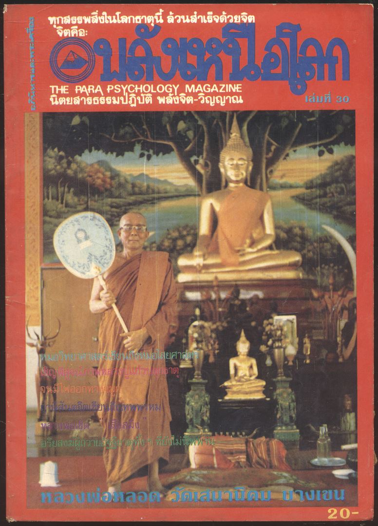 พลังเหนือโลก นิตยสารธรรมปฎิบัติ พลังจิต-วิญญาณ ปีที่13 เล่มที่30 พ.ศ2528