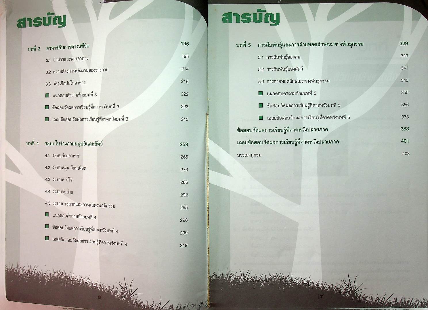 คู่มือสาระการเรียนรู้พื้นฐาน กลุ่มสาระการเรียนรู้วิทยาศาสตร์ ม.3 ชีวิตกับสิ่งแวดล้อม สิ่งมีชีวิตกับกระบวนการดำรงชีวิต