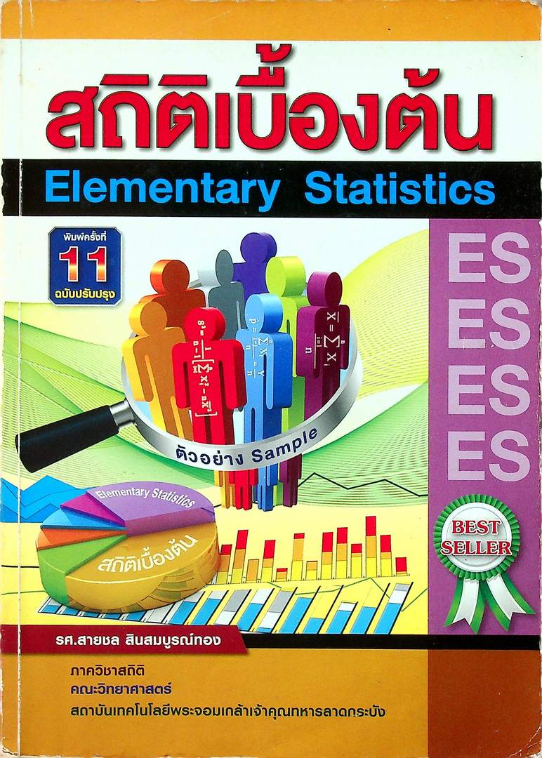 สถิติเบื้องต้น Elementary Statistics