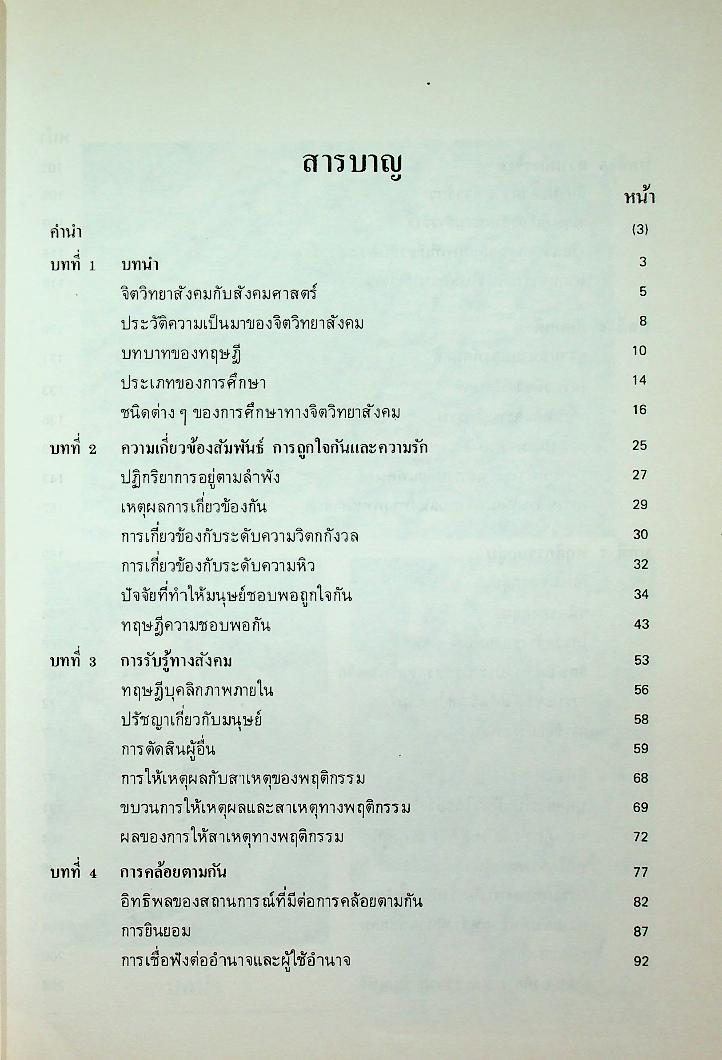 จิตวิทยาสังคมเบื้องต้น