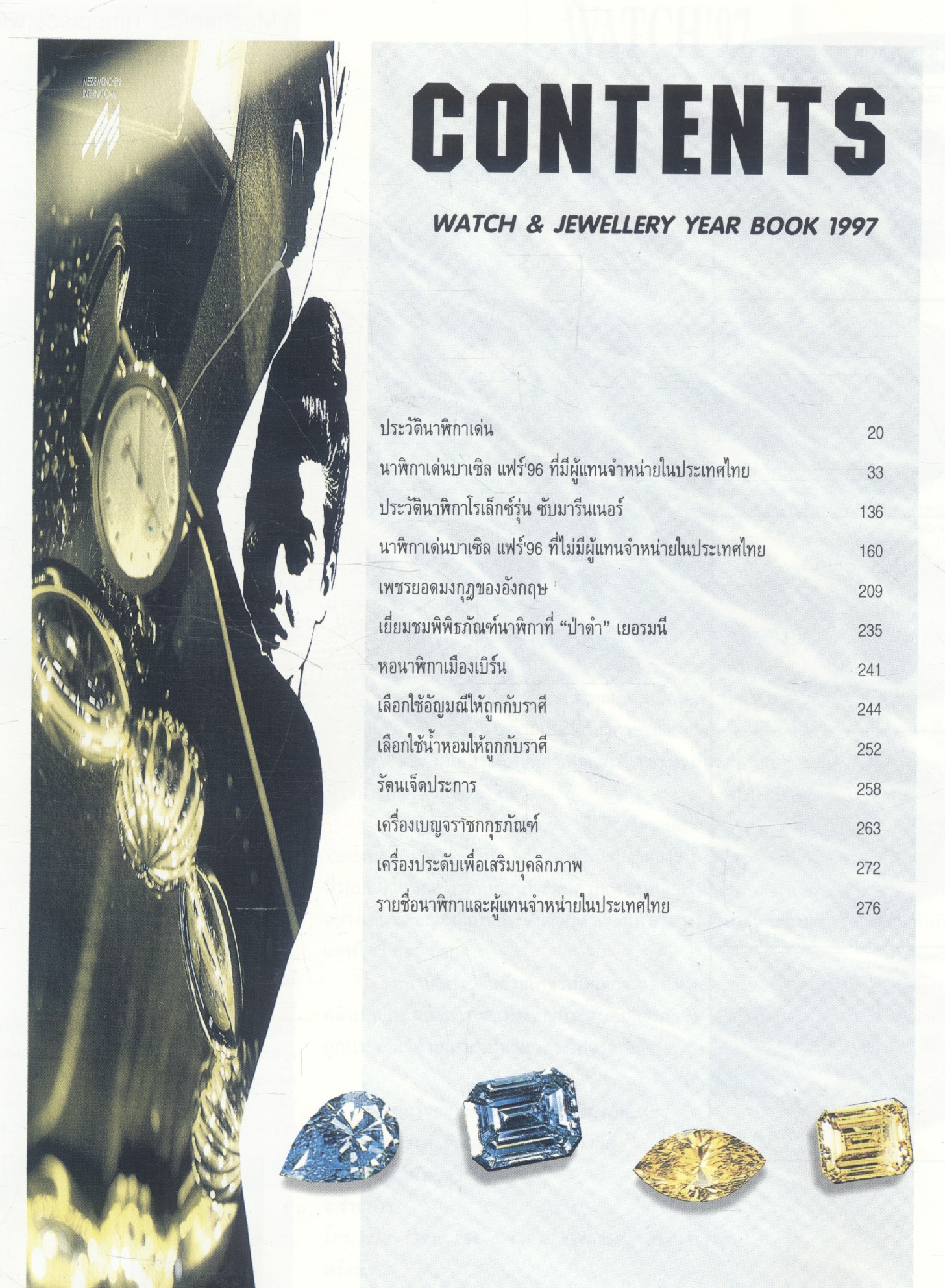 THE WATCH & JEWELLERY 1997 นิตยสารนาฬิกาและอัญมณี ฉบับประจำปี 2540
