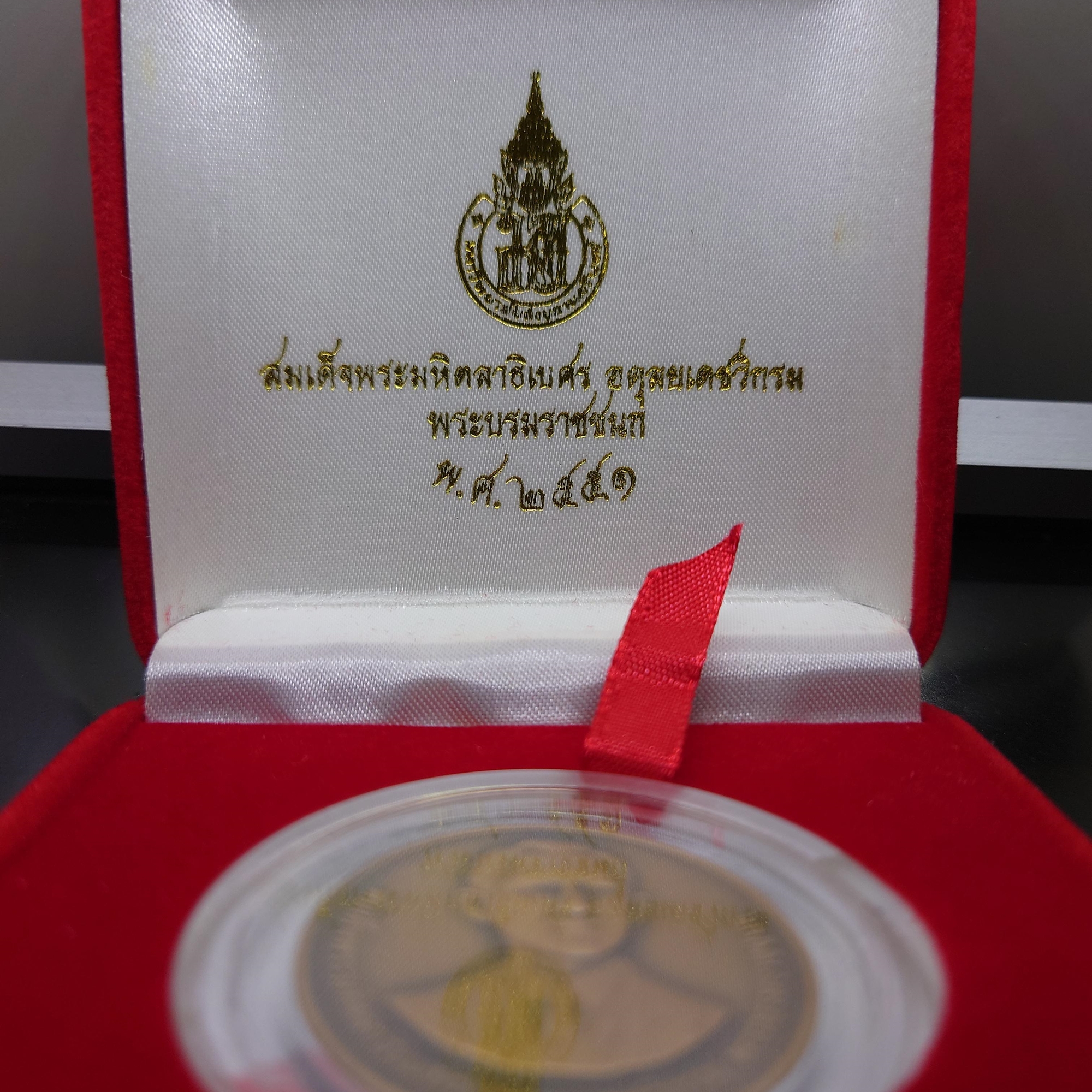 เหรียญสมเด็จพระมหิตลาธิเบศร อดุลยเดชวิกรม พระบรมราชชนก ที่ระลึกมหาวิทยาลัยสงขลานครินทร์ ครบ 40 ปี เนื้อทองแดงรมดำ พ.ศ 2551 พร้อมกล่องเดิม