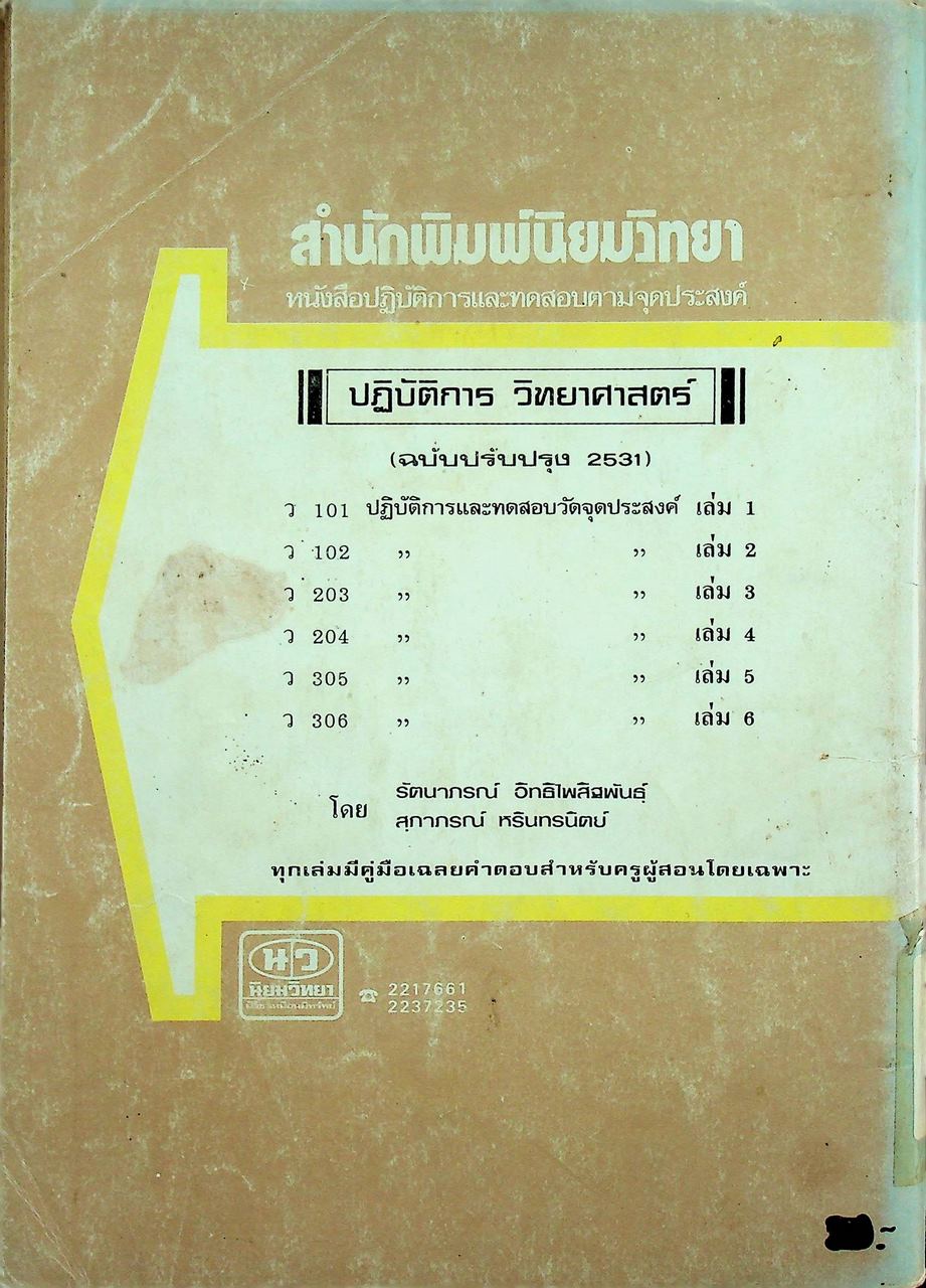 เฉลย หนังสือปฏิบัติการและทดสอบตามจุดประสงค์การเรียนรู้ วิชาวิทยาศาสตร์ ชั้นมัธยมศึกษาปีที่ 3 (ม.3) เล่ม 6 ว 306